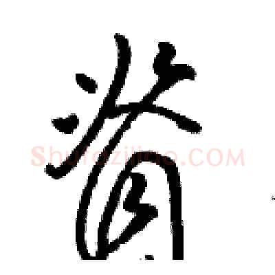 脊硬笔草书写法,摘自骆恒光硬笔书法字帖