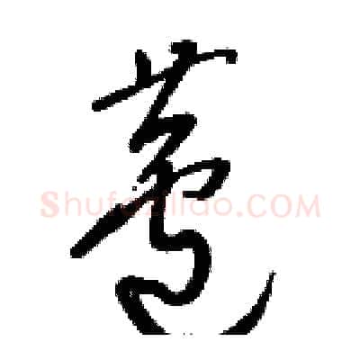 蘆硬笔草书写法,摘自骆恒光硬笔书法字帖