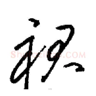 裙硬笔草书写法,摘自骆恒光硬笔书法字帖