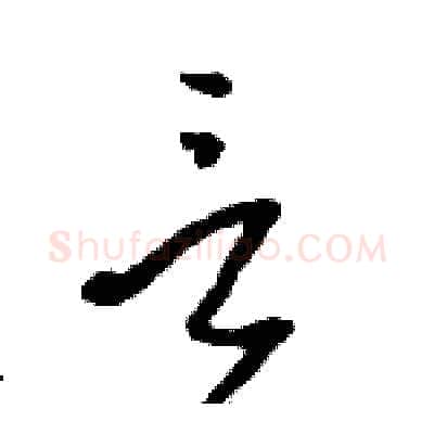 言硬笔草书写法,摘自骆恒光硬笔书法字帖