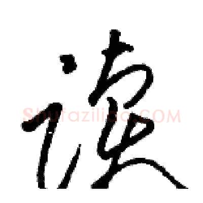 读硬笔草书写法,摘自骆恒光硬笔书法字帖