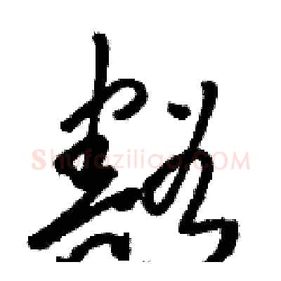豁硬笔草书写法,摘自骆恒光硬笔书法字帖