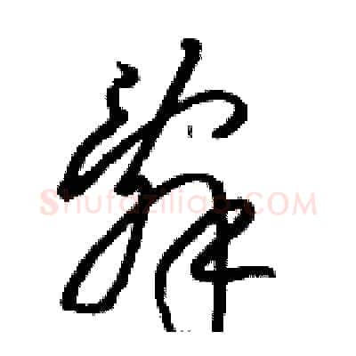 辭硬笔草书写法,摘自骆恒光硬笔书法字帖