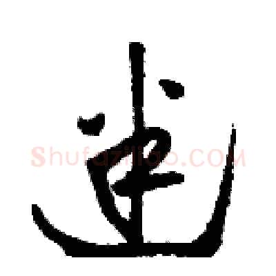 迷硬笔草书写法,摘自骆恒光硬笔书法字帖