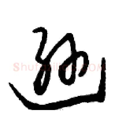 逊硬笔草书写法,摘自骆恒光硬笔书法字帖