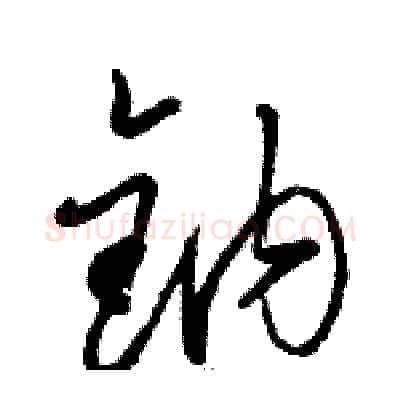 钠硬笔草书写法,摘自骆恒光硬笔书法字帖