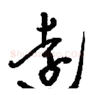 遠硬笔草书写法,摘自骆恒光硬笔书法字帖