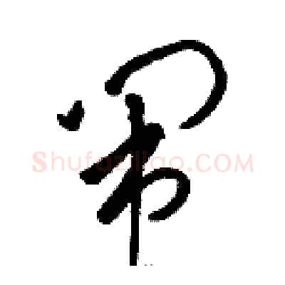 闹硬笔草书写法,摘自骆恒光硬笔书法字帖