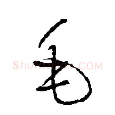 毛硬笔草书写法,摘自司惠国硬笔书法字帖
