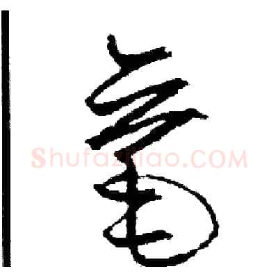 毫硬笔草书写法,摘自司惠国硬笔书法字帖
