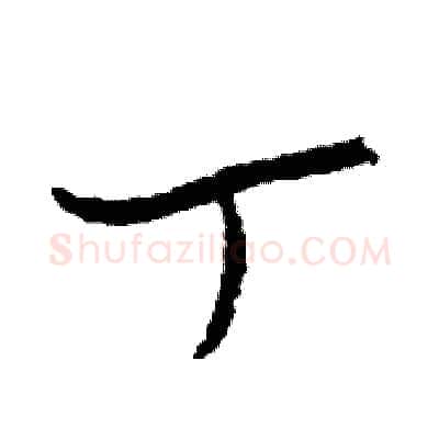 丁硬笔草书写法,摘自司惠国硬笔书法字帖