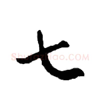 七硬笔草书写法,摘自司惠国硬笔书法字帖