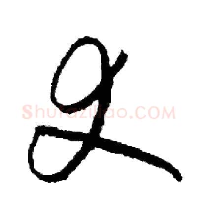 丈硬笔草书写法,摘自司惠国硬笔书法字帖