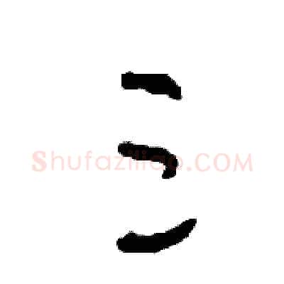三硬笔草书写法,摘自司惠国硬笔书法字帖