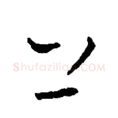 上硬笔草书写法,摘自司惠国硬笔书法字帖