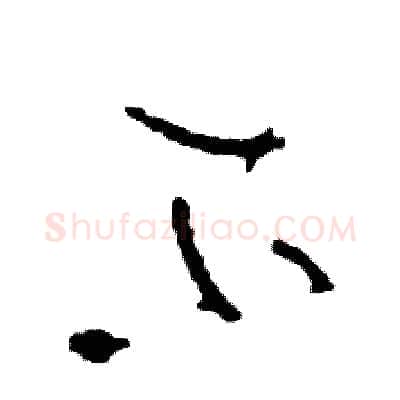 不硬笔草书写法,摘自司惠国硬笔书法字帖