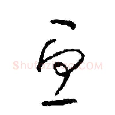 丑硬笔草书写法,摘自司惠国硬笔书法字帖