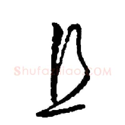 且硬笔草书写法,摘自司惠国硬笔书法字帖