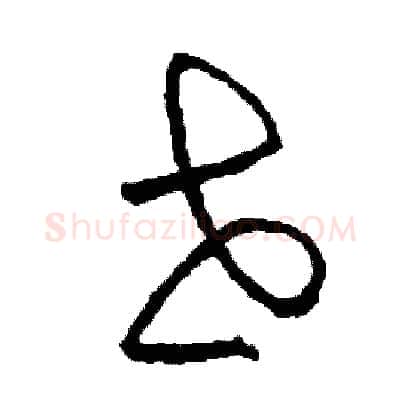 世硬笔草书写法,摘自司惠国硬笔书法字帖