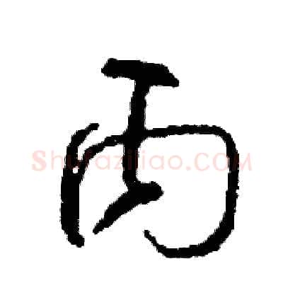 丙硬笔草书写法,摘自司惠国硬笔书法字帖