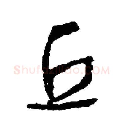 丘硬笔草书写法,摘自司惠国硬笔书法字帖