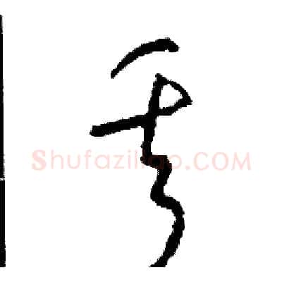 丟硬笔草书写法,摘自司惠国硬笔书法字帖