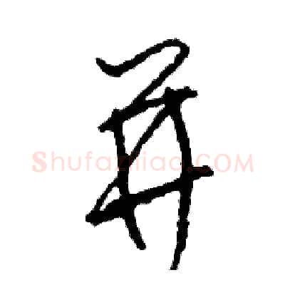 並硬笔草书写法,摘自司惠国硬笔书法字帖