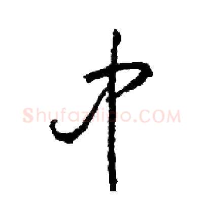 中硬笔草书写法,摘自司惠国硬笔书法字帖