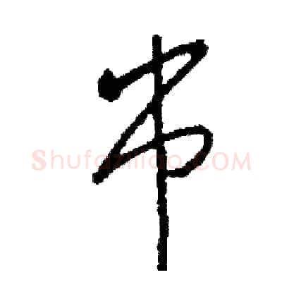 串硬笔草书写法,摘自司惠国硬笔书法字帖