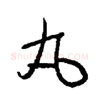 丸硬笔草书写法,摘自司惠国硬笔书法字帖