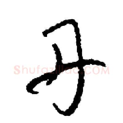 丹硬笔草书写法,摘自司惠国硬笔书法字帖
