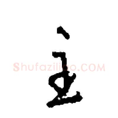 主硬笔草书写法,摘自司惠国硬笔书法字帖