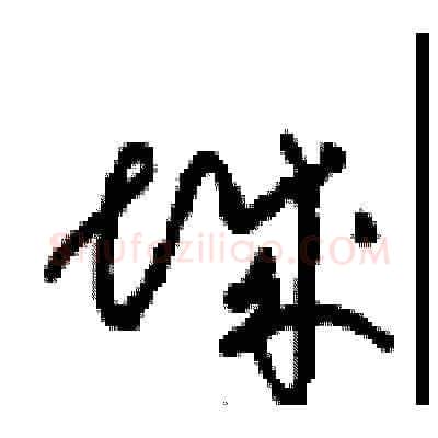 城硬笔草书写法,摘自周稚云硬笔书法字帖
