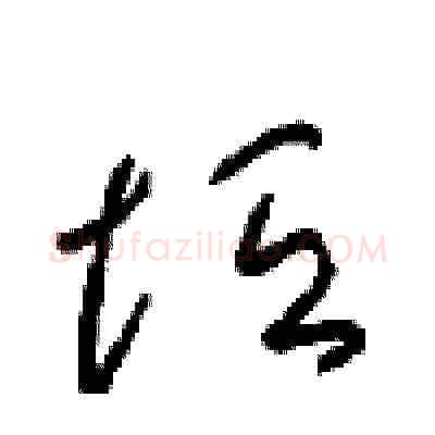 垣硬笔草书写法,摘自周稚云硬笔书法字帖