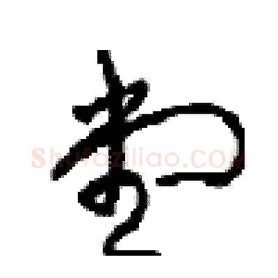 堂硬笔草书写法,摘自周稚云硬笔书法字帖