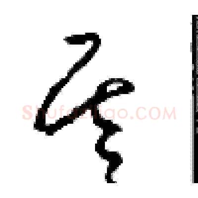 基硬笔草书写法,摘自周稚云硬笔书法字帖