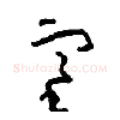 塞硬笔草书写法,摘自周稚云硬笔书法字帖