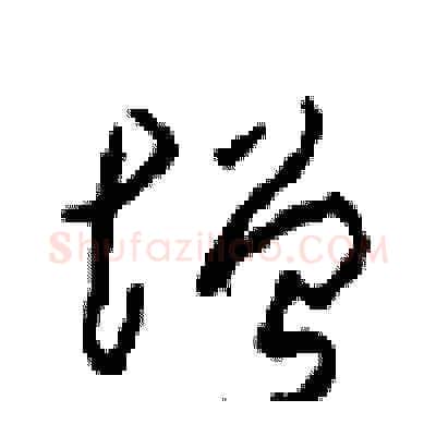 增硬笔草书写法,摘自周稚云硬笔书法字帖