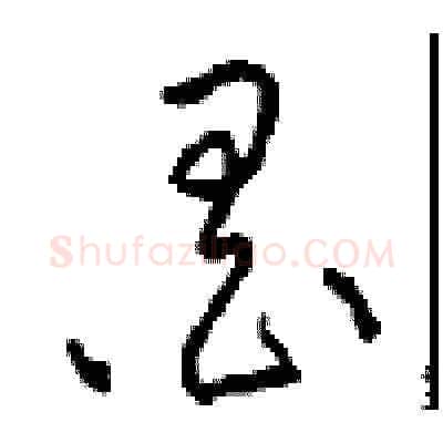 墨硬笔草书写法,摘自周稚云硬笔书法字帖