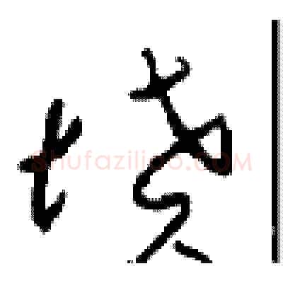 墳硬笔草书写法,摘自周稚云硬笔书法字帖