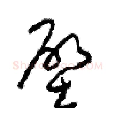 壁硬笔草书写法,摘自周稚云硬笔书法字帖