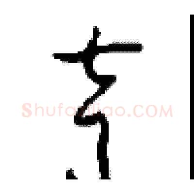 声硬笔草书写法,摘自周稚云硬笔书法字帖