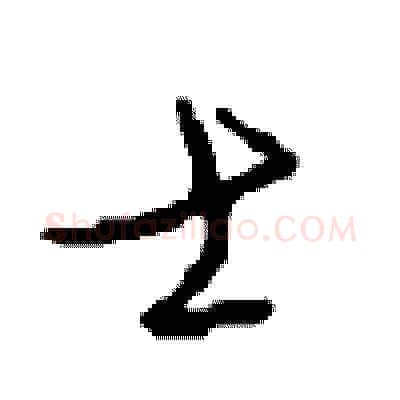 士硬笔草书写法,摘自周稚云硬笔书法字帖