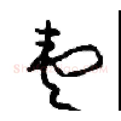 壹硬笔草书写法,摘自周稚云硬笔书法字帖