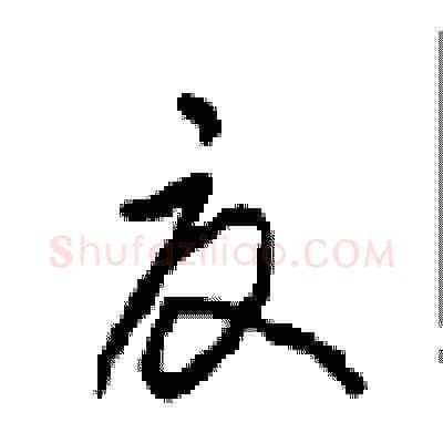 夏硬笔草书写法,摘自周稚云硬笔书法字帖