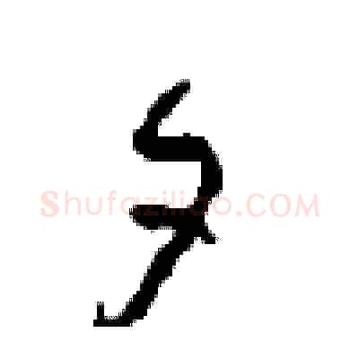 夕硬笔草书写法,摘自周稚云硬笔书法字帖