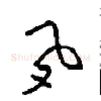 夙硬笔草书写法,摘自周稚云硬笔书法字帖