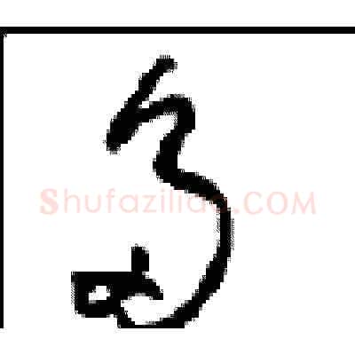 多硬笔草书写法,摘自周稚云硬笔书法字帖