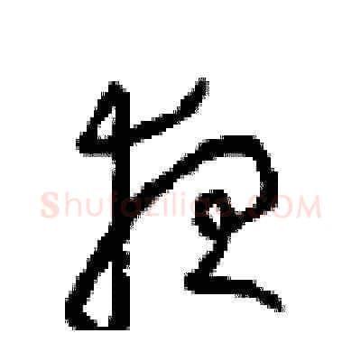 夜硬笔草书写法,摘自周稚云硬笔书法字帖