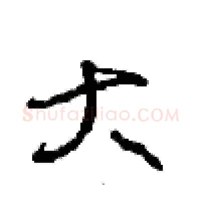 大硬笔草书写法,摘自周稚云硬笔书法字帖
